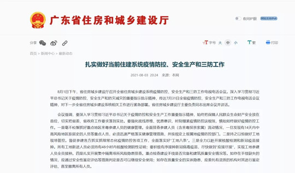 廣東住建：扎實做好當前住建系統疫情防控、安全生產和三防工作